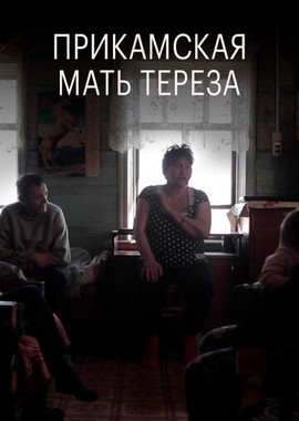 Прикамская Мать Тереза