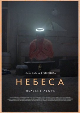 Небеса