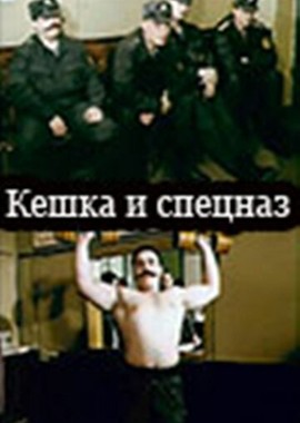 Кешка и спецназ
