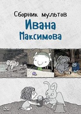 Сборник мультфильмов Ивана Максимова (1989-2015)