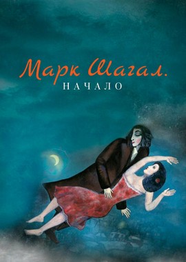 Марк Шагал. Начало