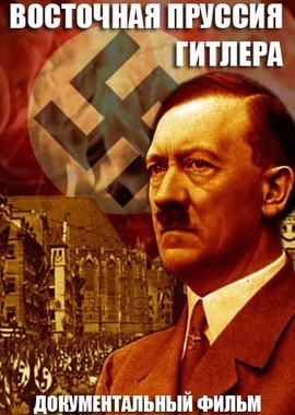 Восточная Пруссия Гитлера
