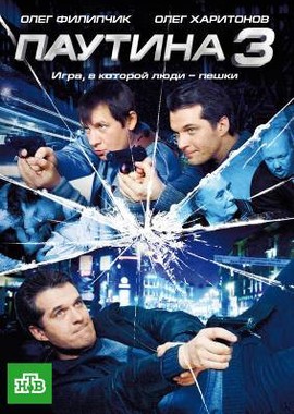 Паутина 3