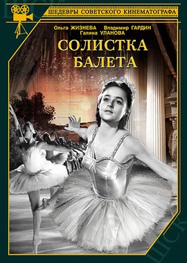 Солистка балета