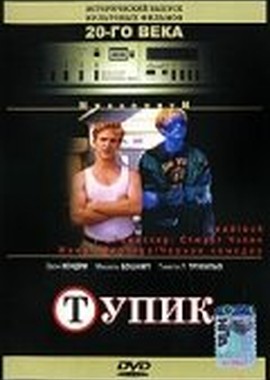 Тупик