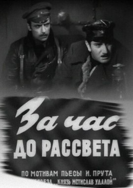 За час до рассвета