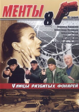 Улицы разбитых фонарей 8