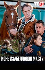 Конь изабелловой масти