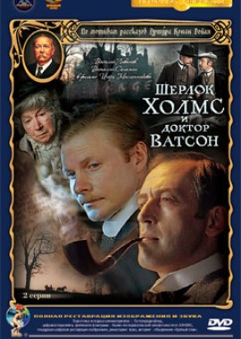 Приключения Шерлока Холмса и доктора Ватсона: Знакомство. Кровавая надпись