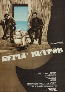 Берег ветров