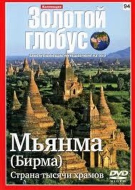 Золотой глобус. Выпуск 94. Мьянма : Страна тысячи храмов
