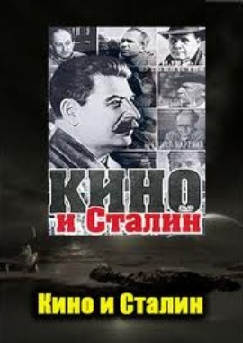 Кино и Сталин