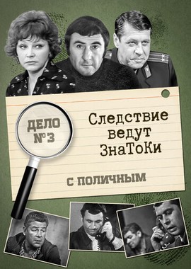 Следствие ведут знатоки: С поличным