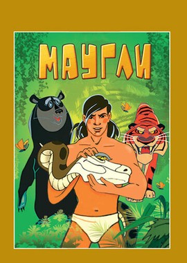 Маугли. Сборник мультфтльмов (1967-1971)