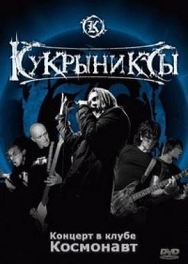 Кукрыниксы - Концерт в клубе Космонавт