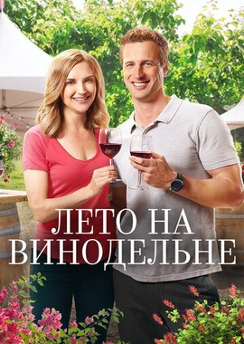Лето на винодельне