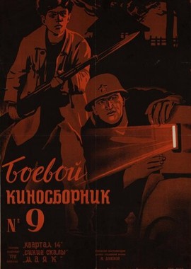 Боевой киносборник №9