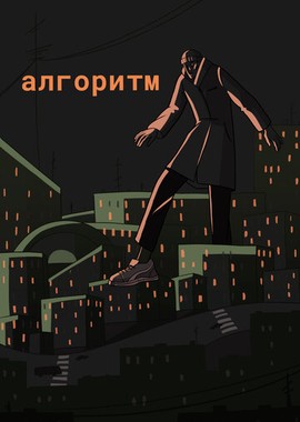 Алгоритм