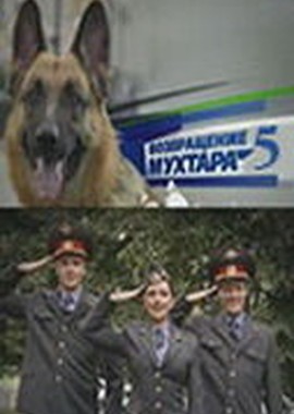 Возвращение Мухтара 5