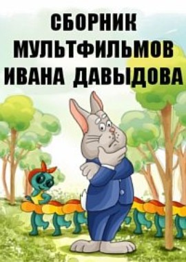 Сборник мультфильмов Ивана Давыдова (1976-1988)