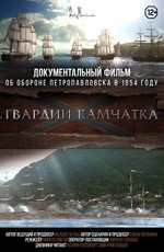 Гвардии «Камчатка»