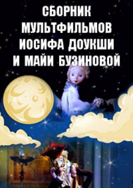 Сборник мультфильмов Иосифа Доукшы и Майи Бузиновой (1978-1991)