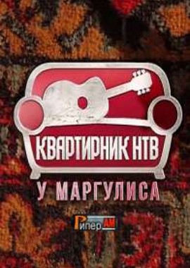 Ирина Богушевская - Концерт у Маргулиса на НТВ