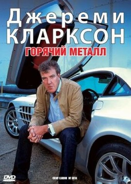 Джереми Кларксон: Горячий металл