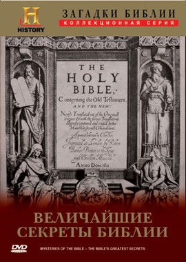History Channel: Загадки Библии: Коллекционное издание