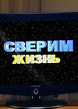 Сверим жизнь