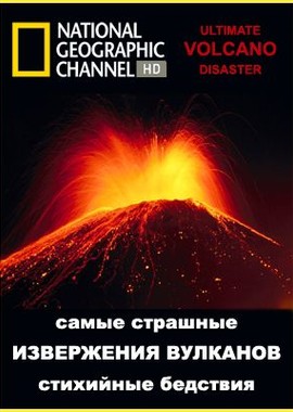 National Geographic: Самые страшные стихийные бедствия: Вулканы