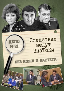 Следствие ведут знатоки: Без ножа и кастета