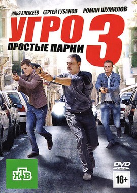 УГРО. Простые парни 3