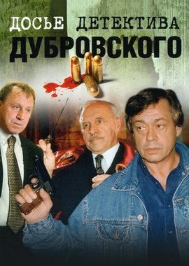 Досье детектива Дубровского