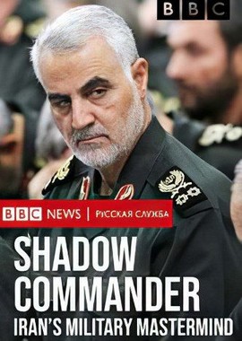 Тайный командующий. Военный стратег Ирана