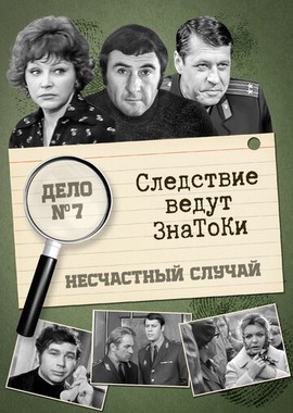 Следствие ведут знатоки: Несчастный случай