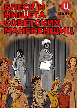 Блеск и нищета советских манекенщиц