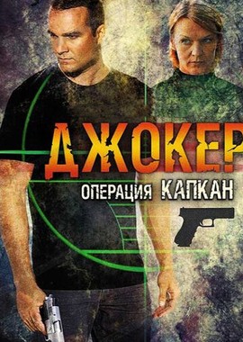 Джокер 2. Операция «Капкан»