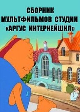 Сборник мультфильмов студии «Аргус Интернейшнл» (1992-2011)
