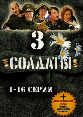 Солдаты 3