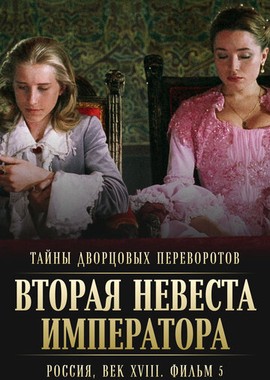 Тайны дворцовых переворотов. Россия, век XVIII. Фильм 5. Вторая невеста императора