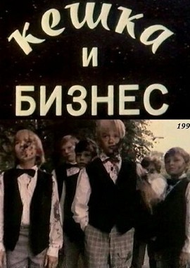 Кешка и бизнес