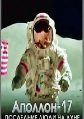 Аполлон-17. Последние люди на Луне
