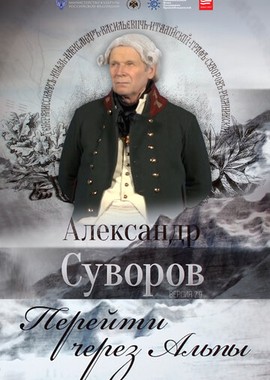 Александр Суворов. Перейти через Альпы