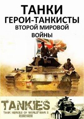 Танки. Герои-танкисты Второй Мировой войны