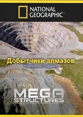 National Geographic: Суперсооружения: Добытчики алмазов