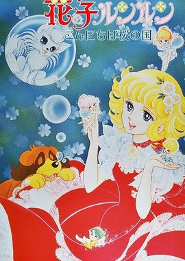 Лунлун, ангел цветов: Привет, вишнёвый сад