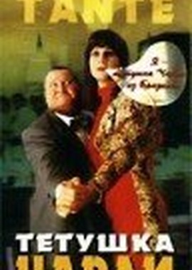 Тетушка Чарли