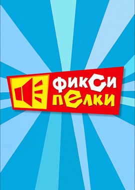 Фиксипелки