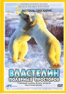 National Geographic: Властелин полярных просторов. Семейный альбом белого медведя